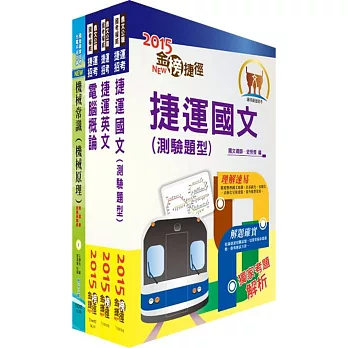 104年台北捷運招考（技術員－機械）套書（獨家贈送線上題庫）