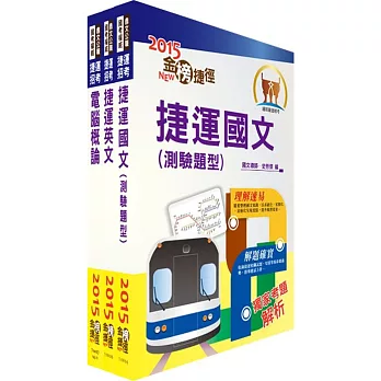 104年台北捷運招考（技術員）共同科目套書（國文為國語文）（獨家贈送線上題庫）