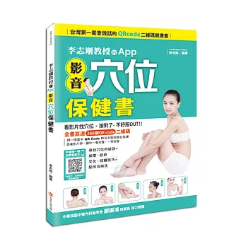 李志剛教授的App影音穴位保健書