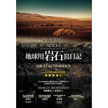地球用岩石寫日記:追蹤46億年的地球故事