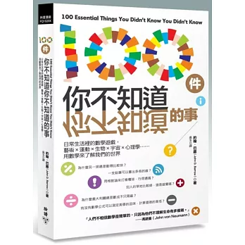 100件你不知道你不知道的事:日常生活裡的數學遊戲,藝術×運動×生物×宇宙×心理學……用數學來了解我們的世界
