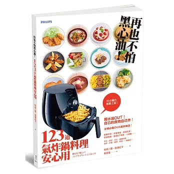 再也不怕黑心油！123道氣炸鍋料理安心用