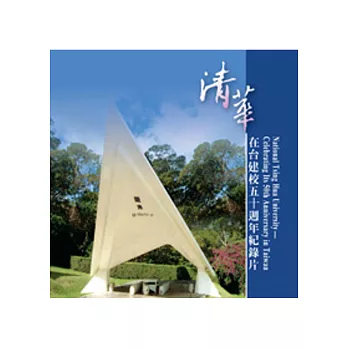 清華在台建校五十週年紀錄片DVD