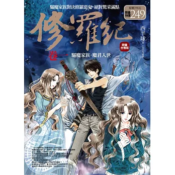 修羅紀 卷一：驅魔家族．魔君入世(1.2集合售版)