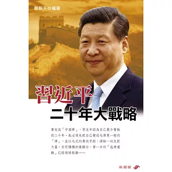 習近平二十年大戰略