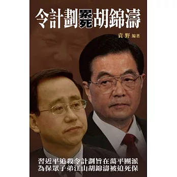 令計劃累死胡錦濤