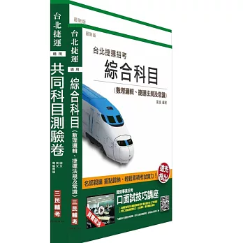 104年臺北捷運[司機員/隨車站務員/站務員]共同科目考卷＋綜合科目講義短期衝刺組合套書(贈口面試技巧講座雲端課程)