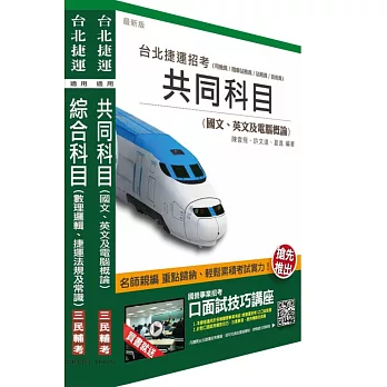 104年臺北捷運[司機員/隨車站務員/站務員]短期衝刺套書(贈口面試技巧講座雲端課程)