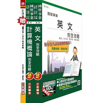 104年臺北捷運[助理控制員/工程員/助理工程員/助理專員]共同科目套書(贈國文(作文)完全攻略)