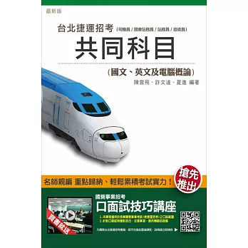 臺北捷運共同科目(國文、英文及電腦概論)(司機員、站務員、隨車站務員、技術員適用)(贈口面試技巧講座雲端課程)