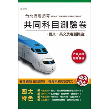 104年臺北捷運共同科目測驗卷(國文+英文+電腦概論)(司機員、隨車站務員、站務員適用)