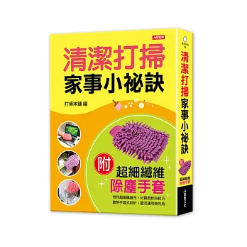 輕鬆不費力！清潔打掃家事小祕訣（隨書附贈掃除好幫手：超細纖維除塵手套）