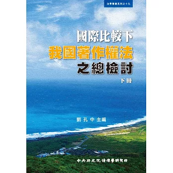 國際比較下我國著作權法之總檢討(下冊)