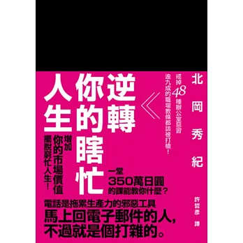 逆轉你的瞎忙人生：戒掉48種辦公室惡習，逾九成的職場教條都該被打槍！