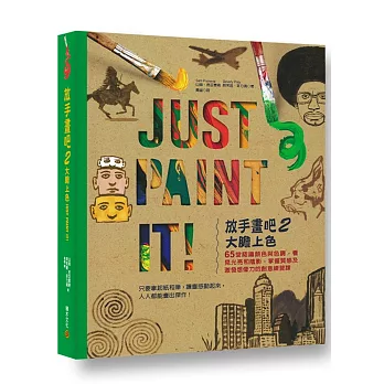 放手畫吧2 大膽上色！Just Paint It!：65堂認識顏色與色調，看見光亮和陰影，掌握質感及激發想像力的創意練習課