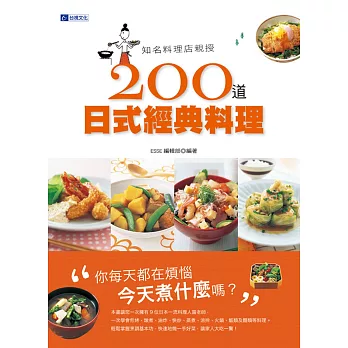 知名料理店親授200道日式經典料理