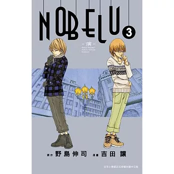 NOBELU－演－ (03)