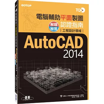 TQC+電腦輔助平面製圖認證指南解題秘笈AutoCAD 2014