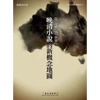 從「身體」到「世界」：晚清小說的新概念地圖