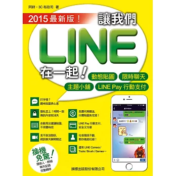 讓我們 LINE 在一起！2015最新版！