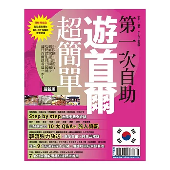 第一次自助遊首爾超簡單【最新版】2015