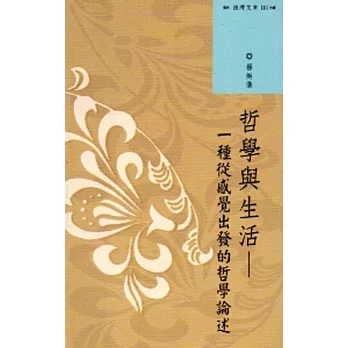 西灣文庫3-哲學與生活:一種從感覺出發的哲學論述