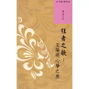 西灣文庫3-狂者之歌:王陽明心學之旅