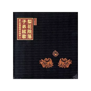 梨花院落子弟絃歌：彰化梨春園歷史錄音DVD第二輯