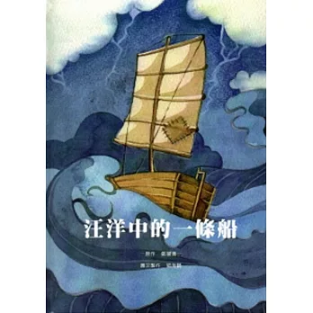 汪洋中的一條船 [精裝]