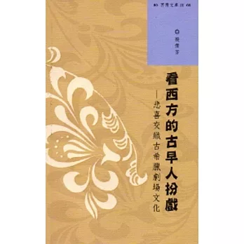 西灣文庫2-看西方的古早人扮戲：悲喜交織古希臘劇場文化