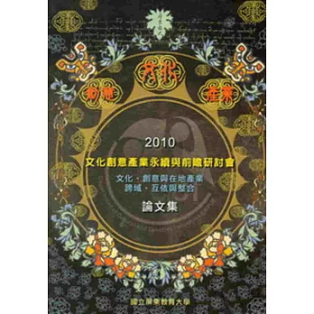 2010文化創意產業永續與前瞻研討會論文集