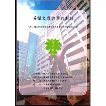 英語文教與學的對話/2012國立屏東教育大學英語學系學術研討會論文選集