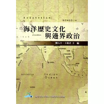 海洋歷史文化與邊界政治