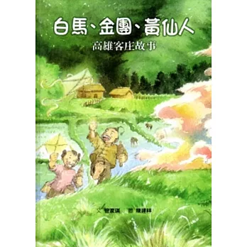 白馬、金團、黃大仙：高雄客庄故事[精裝/附光碟]