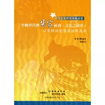 年輕世代與客家社會.文化之研究：以雲林詔安客家族群為例