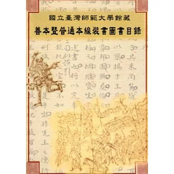 國立臺灣師範大學館藏善本暨普通本線裝書圖書目錄