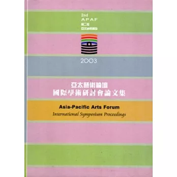 2003亞太藝術論壇國際學術研討會論文集