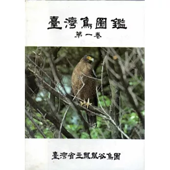 台灣鳥圖鑑(一)精
