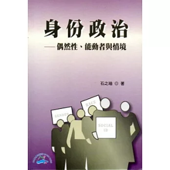 身份政治：偶然性，能動者與情境