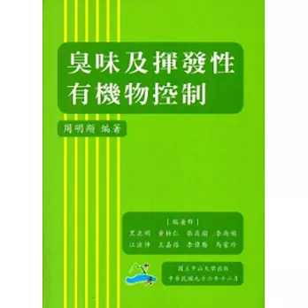 臭味及揮發性有機物控制