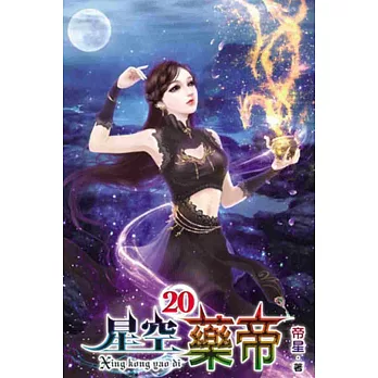 星空藥帝20