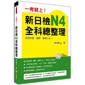 一考就上！新日檢N4全科總整理（附贈MP3學習光碟)