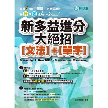 新多益進分大絕招（文法）＋（單字）