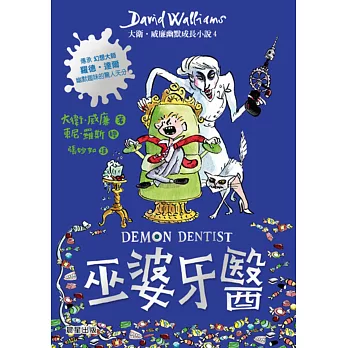 巫婆牙醫：大衛‧威廉幽默成長小說4
