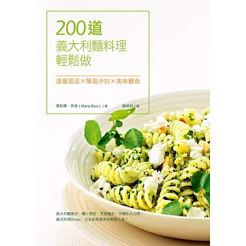 200道義大利麵料理輕鬆做：溫暖湯品X簡易沙拉X美味麵食