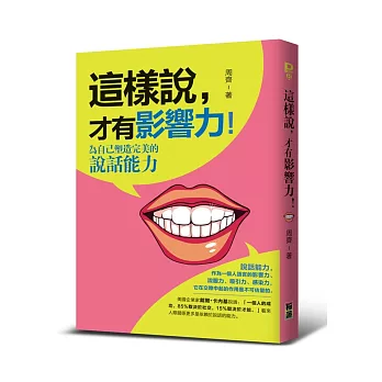 這樣說，才有影響力！：為自己塑造完美的說話能力