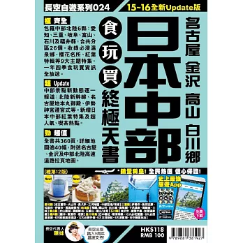 日本中部 名古屋 金澤 高山 白川鄉 食玩買終極天書(2015-16年版)