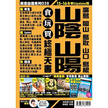 山陰山陽食玩買終極天書(2015-16年版)