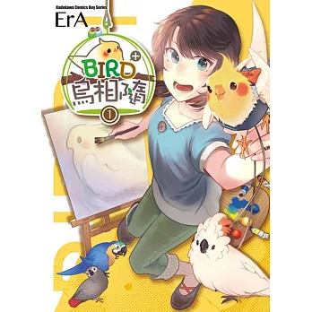 BIRD+鳥相隨 (1)(特裝版)