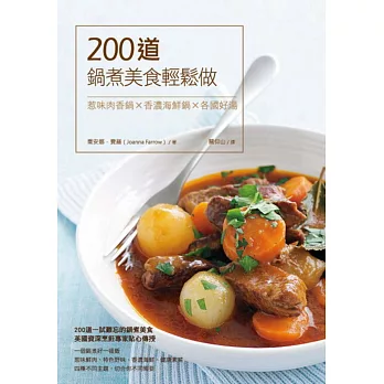 200道鍋煮美食輕鬆做：惹味肉香鍋×香濃海鮮鍋×各國好湯